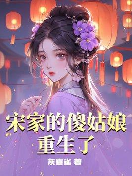 宋家表姑娘 重生