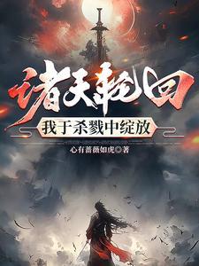 我用刀斩破诸天万界百度百科