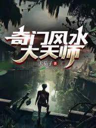 奇门风水大天师最新章节免费阅读