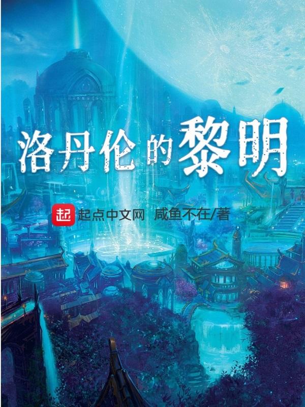 洛丹伦的黎明TXT