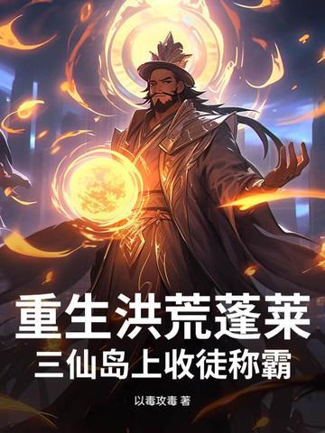 重生洪荒娶三霄