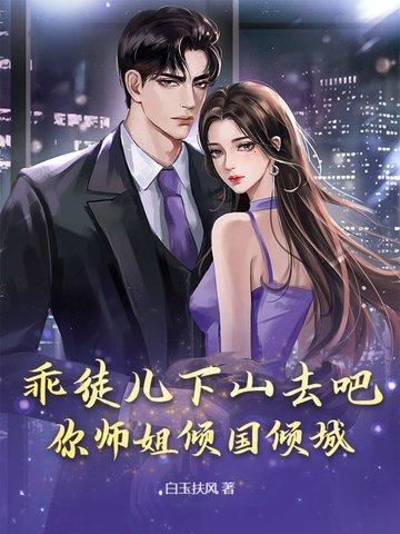 乖徒儿来掘坟
