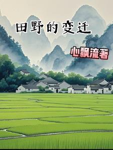 田野的样子作文