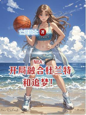 nba开局融合巅峰乔丹