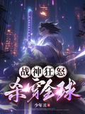 战神狂飙最新章节阅读
