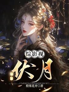 综影视最新章节