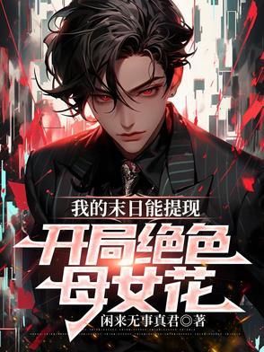 开局绝色母女花 张羽