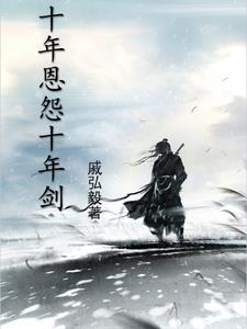 十年一剑对联对什么