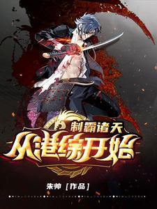 制霸诸天从港综开始全文