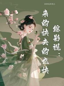 综影视我们看过的电视剧