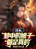 梦中的额吉原唱