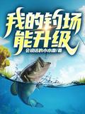 我的钓场能升级动漫