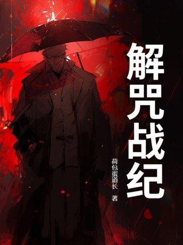 解结咒正版