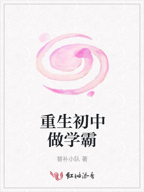 重生初中当学霸的