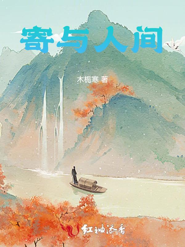 寄人间音乐