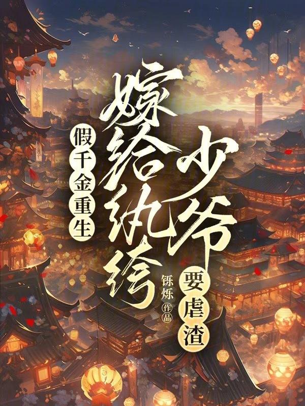 假千金重生成了大佬