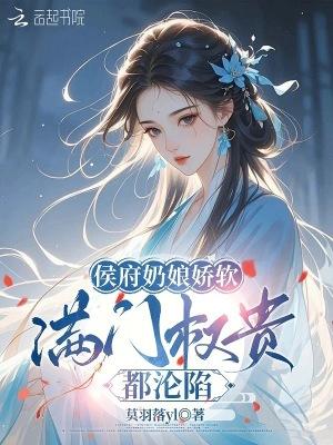 侯府奶娘娇软满门权沱海