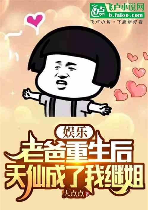 我爸爸重生了