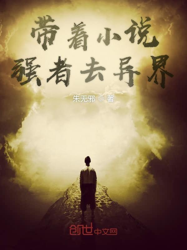 带着异界大军入侵地球