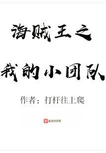 海贼王之团宠文