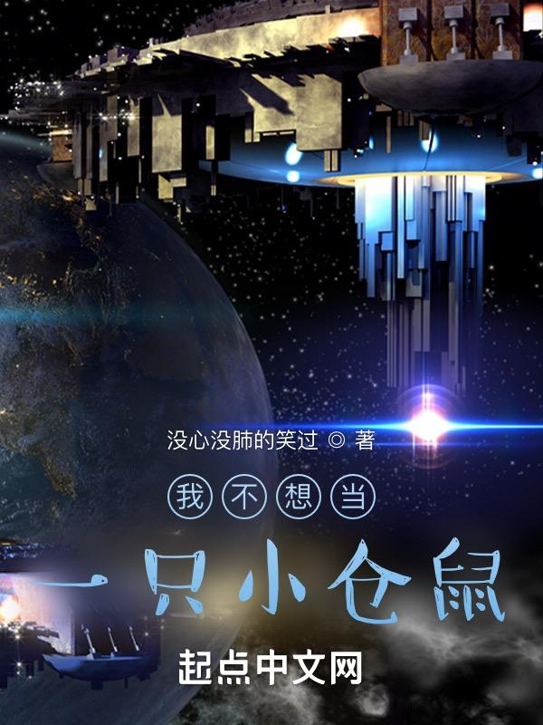 我不想做一只老鼠
