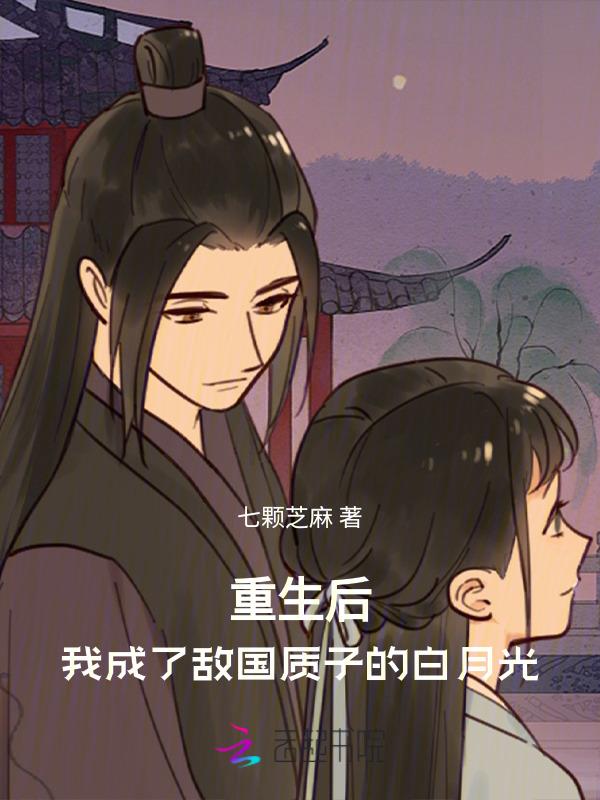 我重生后成了敌国少年暴君