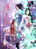 都市之携美修仙