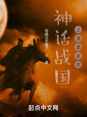 神话战国之我是赵括 第512章