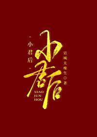 小君后TXT百度