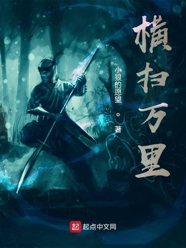 横扫天下是什么意思