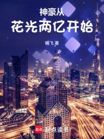 神豪从2亿开始