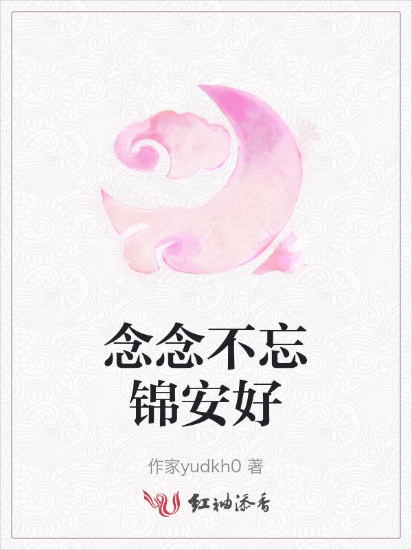 苏锦念念不忘