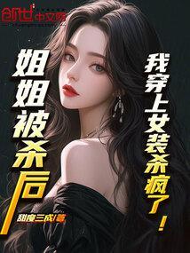 我被姐姐打扮成女孩子