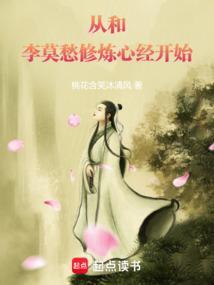 从和李莫愁修炼心经开始篱笆好文学