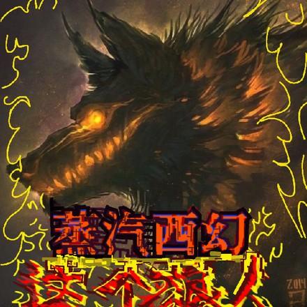 刚转生就被感染成最强狼人百度百科