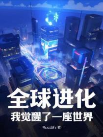 全球进化后我站在了世界顶端