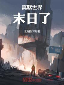 世界末日真的