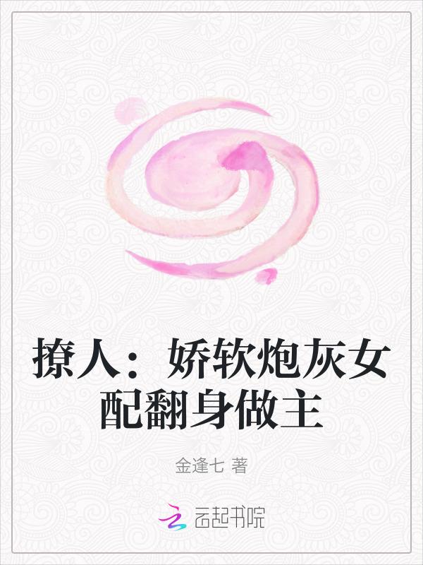 炮灰女配娇软可人