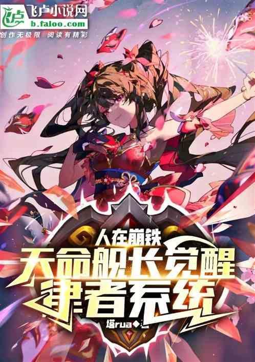 舰长天命女装上班! (崩坏3)