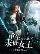 重生末世女王;帝少