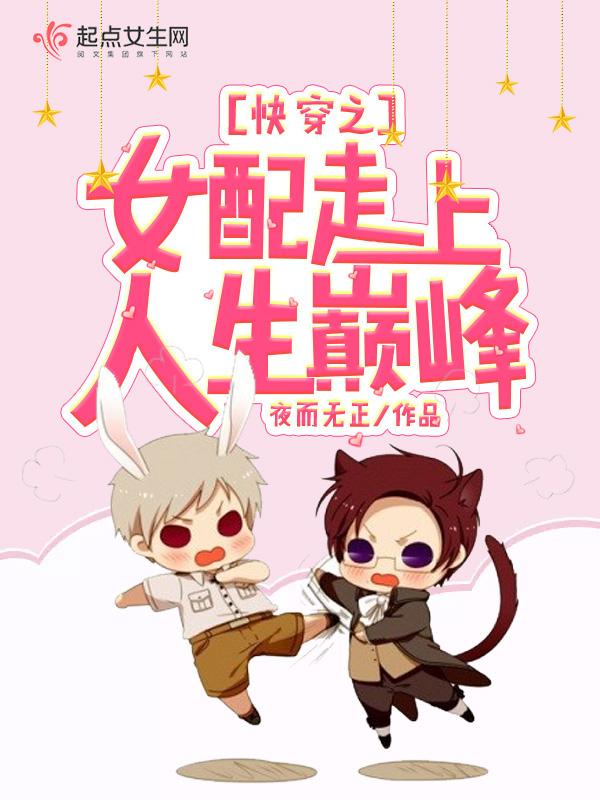 快穿之女配逆袭之路