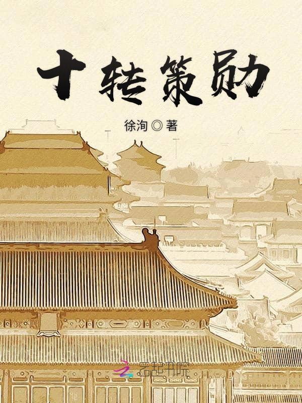 什么策勋十二转