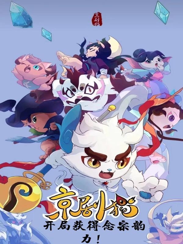 京剧猫到了几个宗