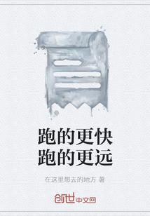 跑得比什么都快