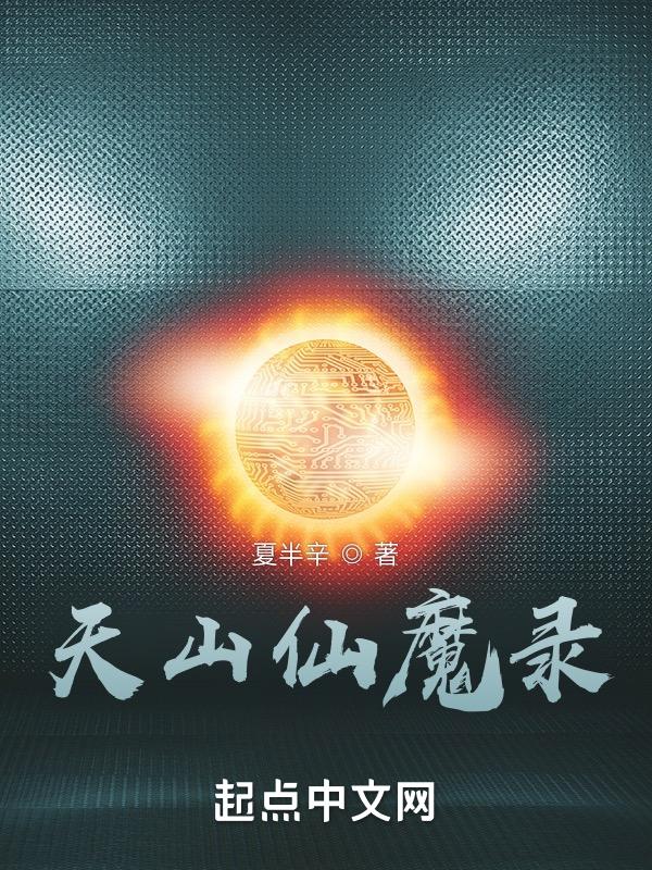 天山仙魔录技巧
