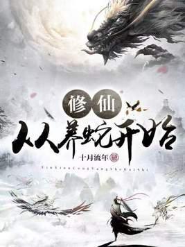 修仙从养猪开始