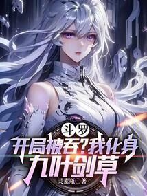 斗罗开局被冰封