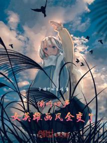 女英雄害羞前后