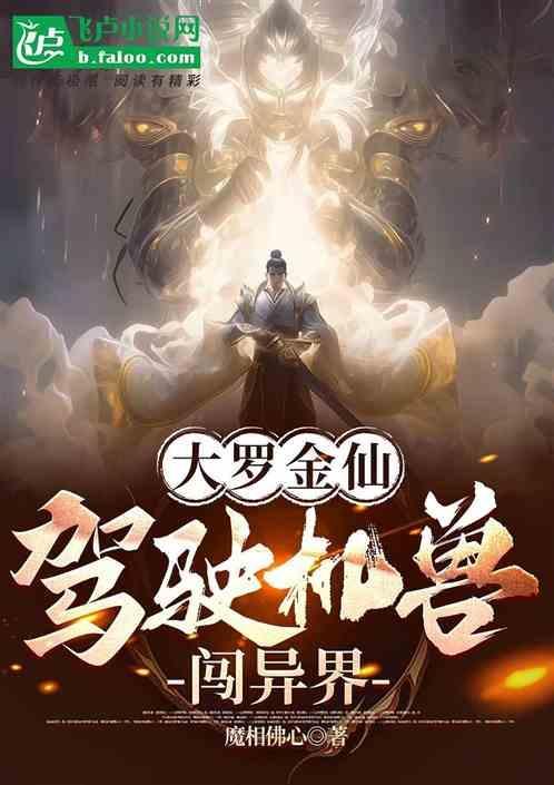 大罗金仙异界纵横笔趣阁