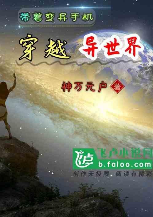 带着异形手机闯荡世界